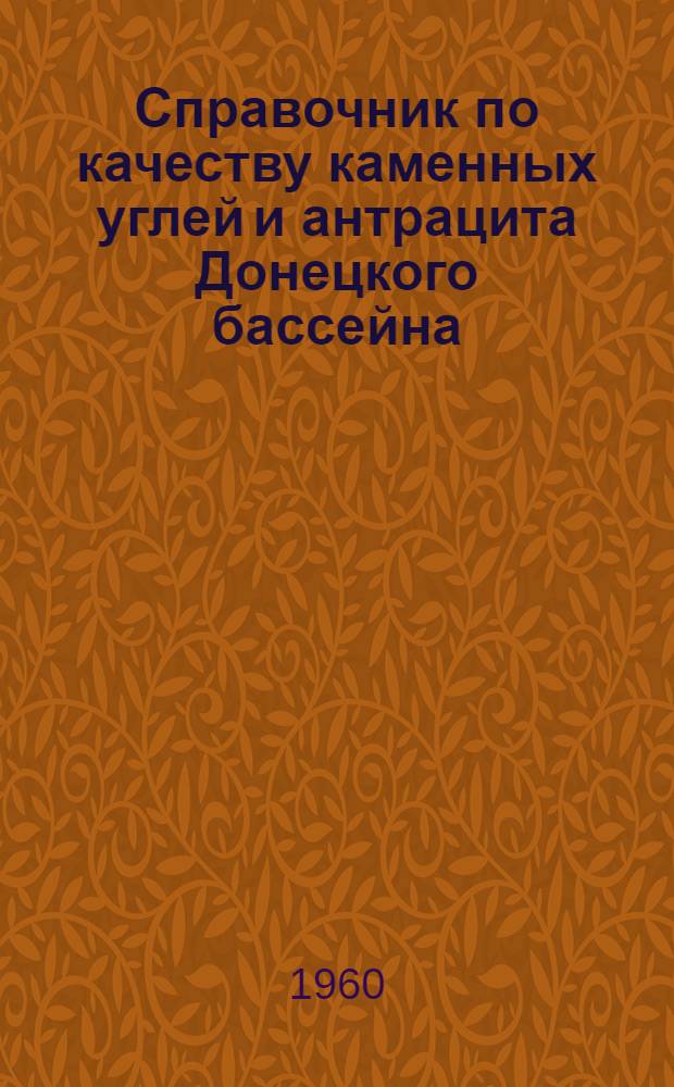 Справочник по качеству каменных углей и антрацита Донецкого бассейна