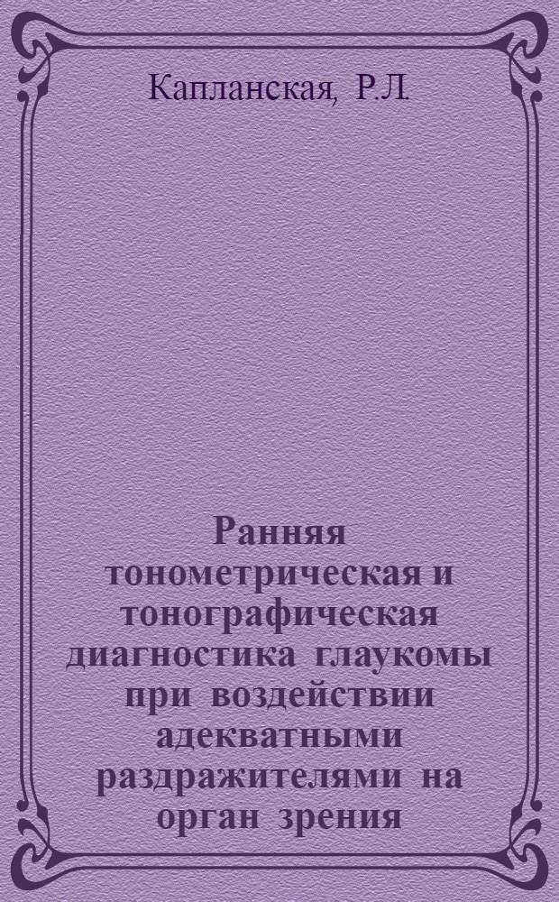 Ранняя тонометрическая и тонографическая диагностика глаукомы при воздействии адекватными раздражителями на орган зрения : Автореферат дис. на соискание учен. степени кандидата мед. наук