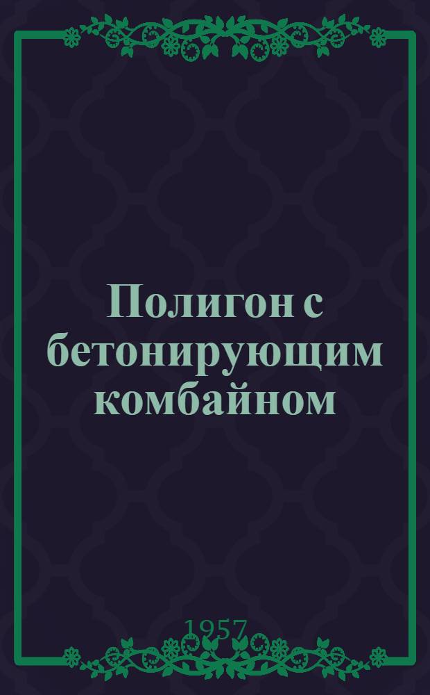 Полигон с бетонирующим комбайном