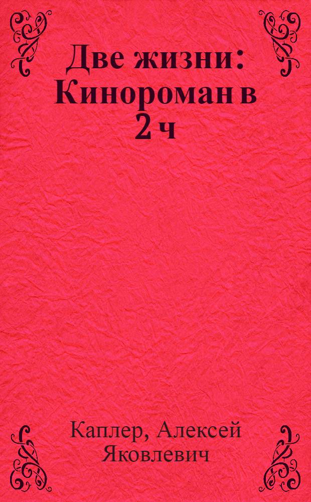 Две жизни : Кинороман в 2 ч