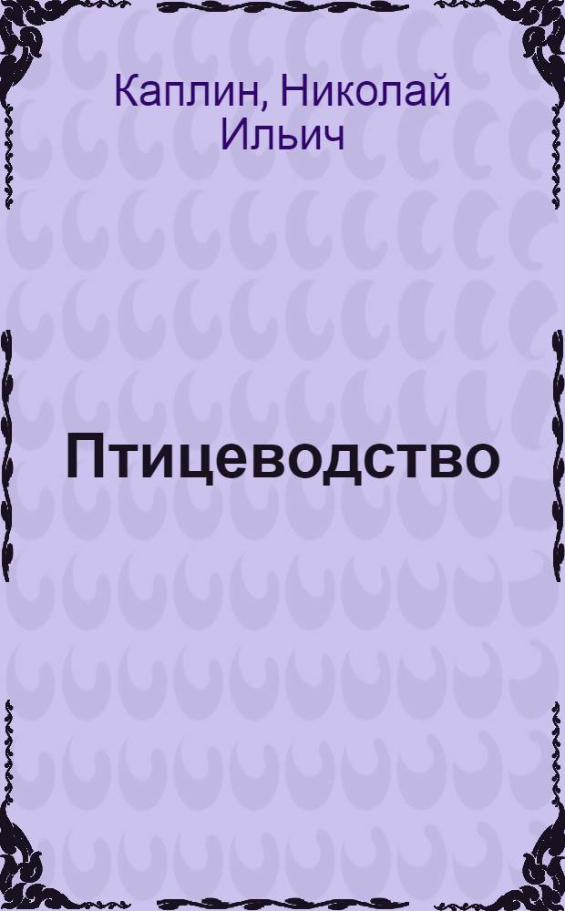 Птицеводство