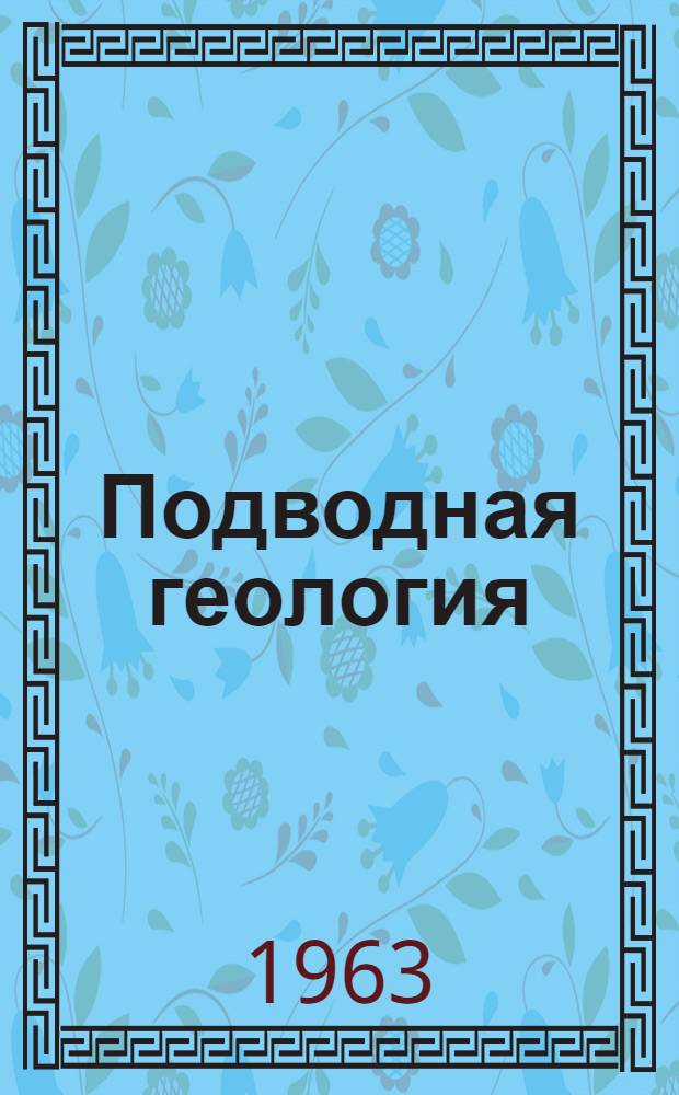 Подводная геология