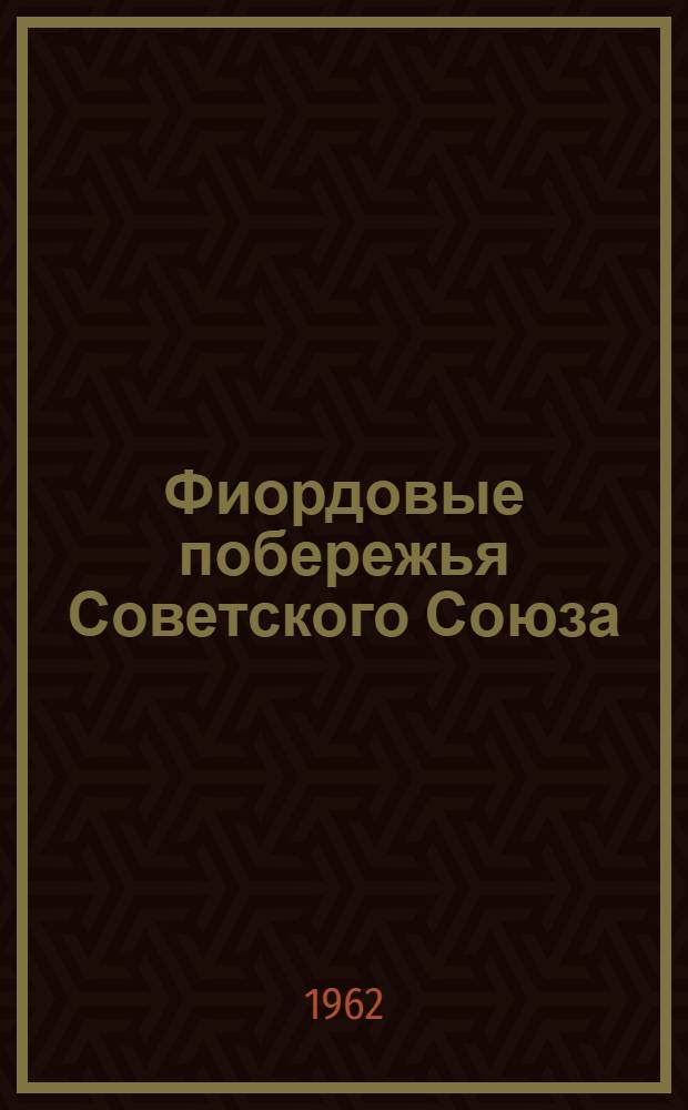 Фиордовые побережья Советского Союза