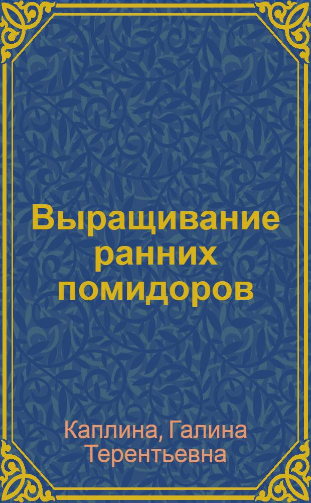 Выращивание ранних помидоров