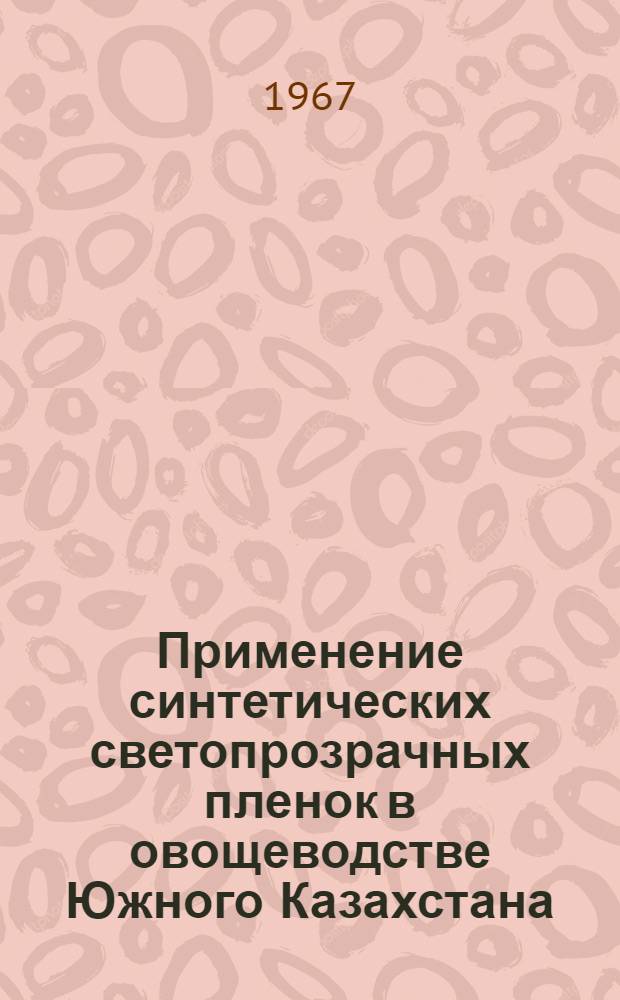 Применение синтетических светопрозрачных пленок в овощеводстве Южного Казахстана