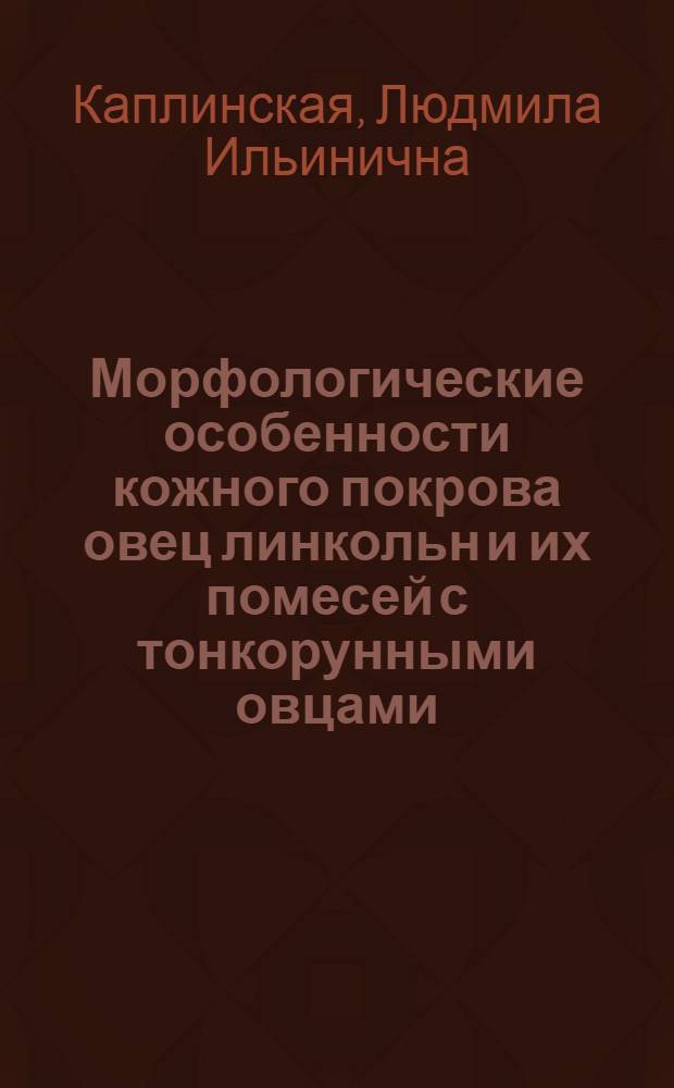 Морфологические особенности кожного покрова овец линкольн и их помесей с тонкорунными овцами : Автореферат дис. на соискание учен. степени канд. биол. наук : (099)