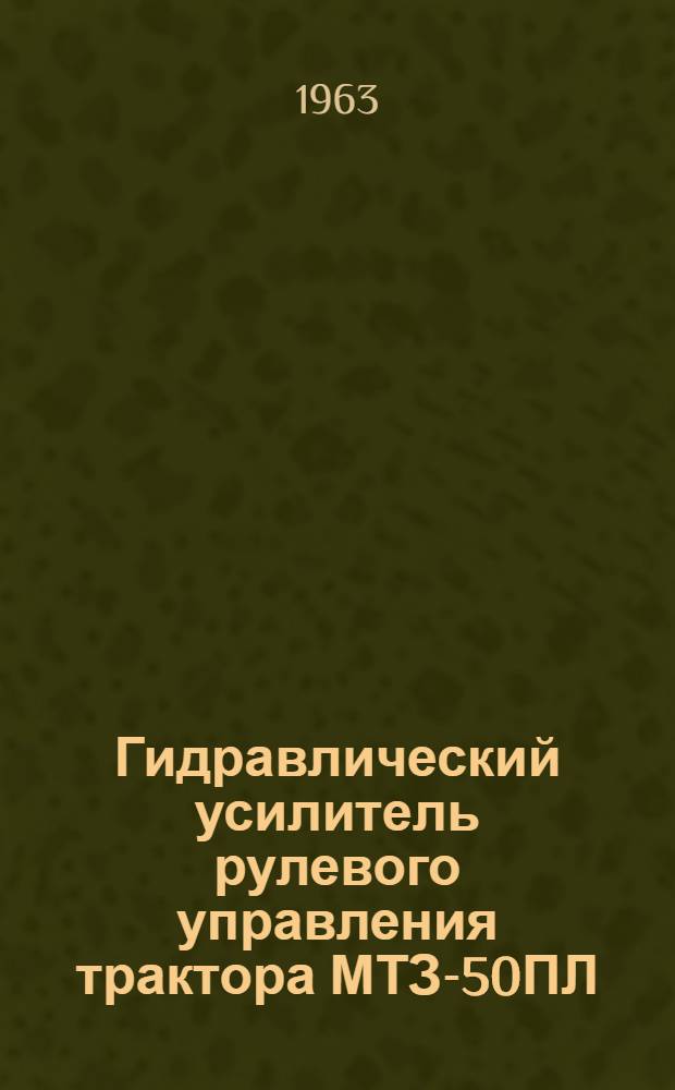 Гидравлический усилитель рулевого управления трактора МТЗ-50ПЛ