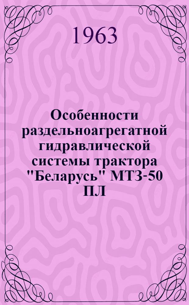 Особенности раздельноагрегатной гидравлической системы трактора "Беларусь" МТЗ-50 ПЛ
