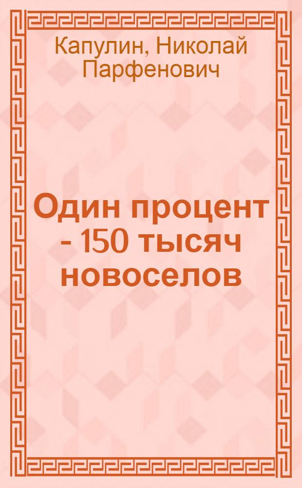 Один процент - 150 тысяч новоселов