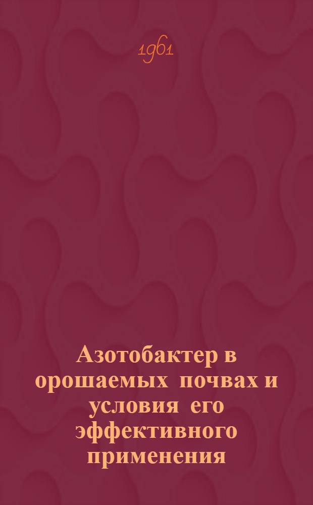 Азотобактер в орошаемых почвах и условия его эффективного применения : Автореферат дис. на соискание учен. степени кандидата биол. наук