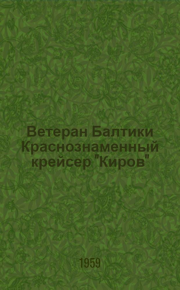 Ветеран Балтики Краснознаменный крейсер "Киров"