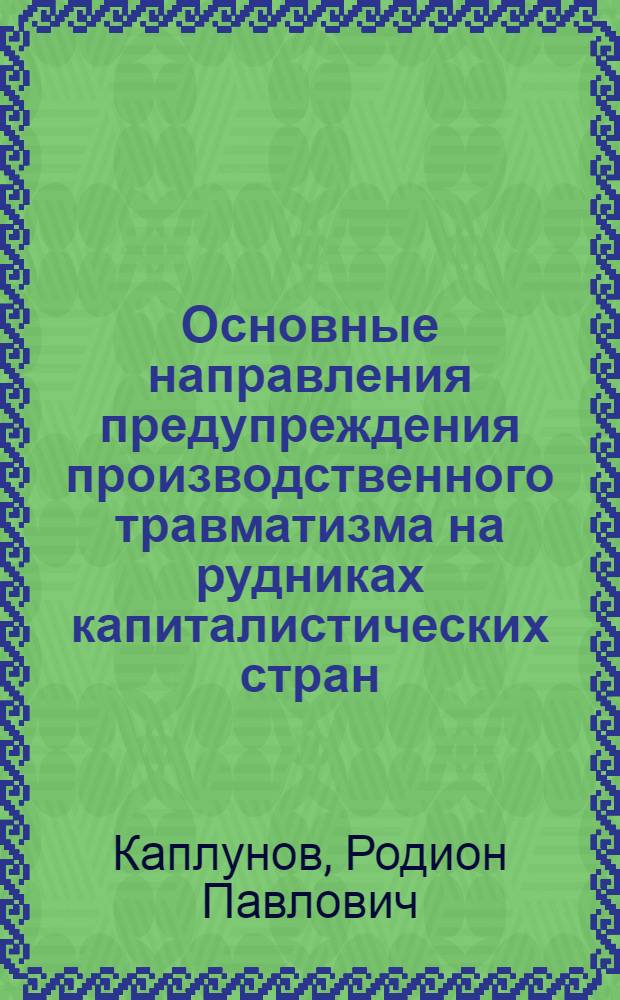 Основные направления предупреждения производственного травматизма на рудниках капиталистических стран : Обзор