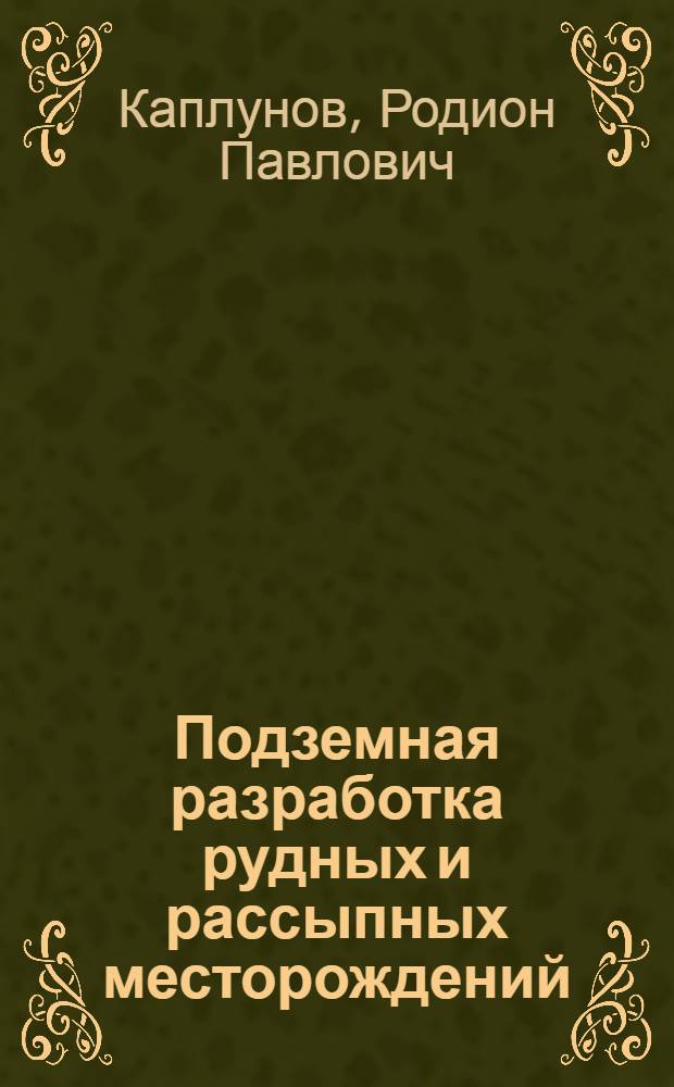 Подземная разработка рудных и рассыпных месторождений : Учеб. пособие для горных и геол.-развед. вузов и фак.