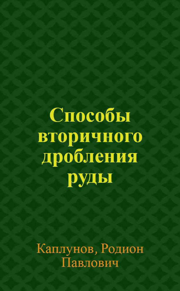 Способы вторичного дробления руды