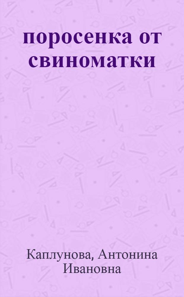 22 поросенка от свиноматки