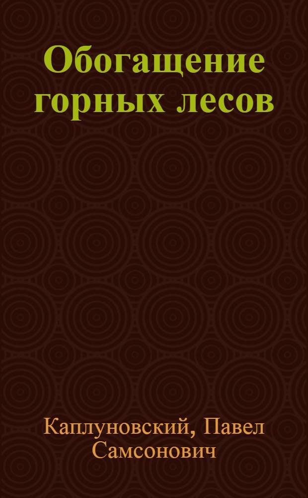 Обогащение горных лесов