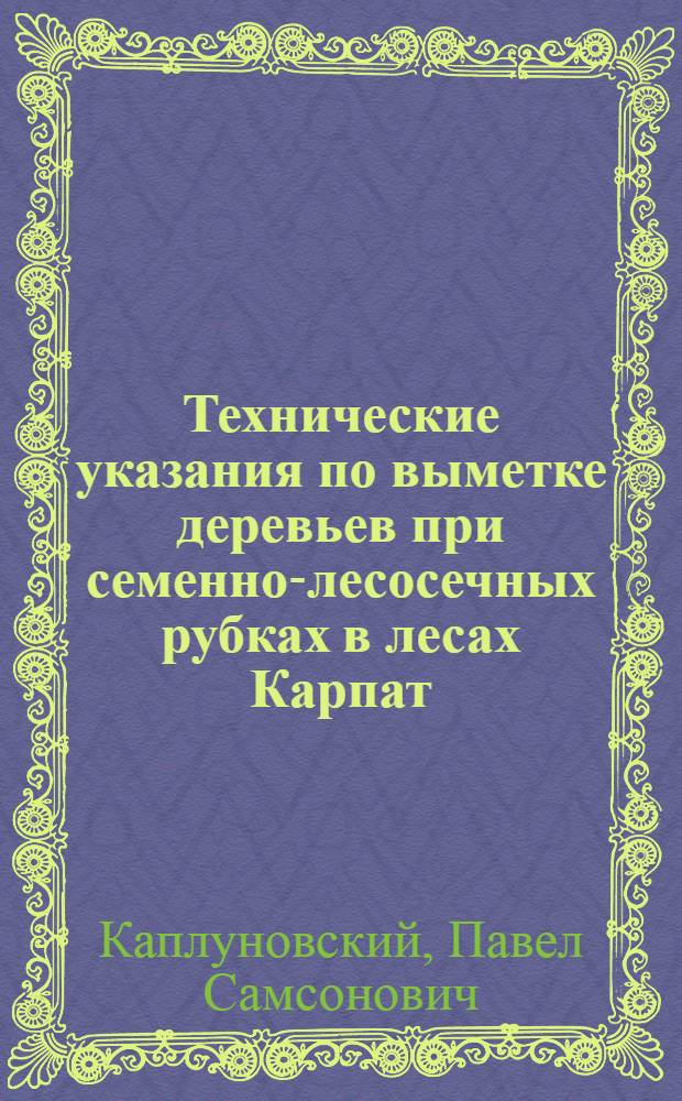 Технические указания по выметке деревьев при семенно-лесосечных рубках в лесах Карпат