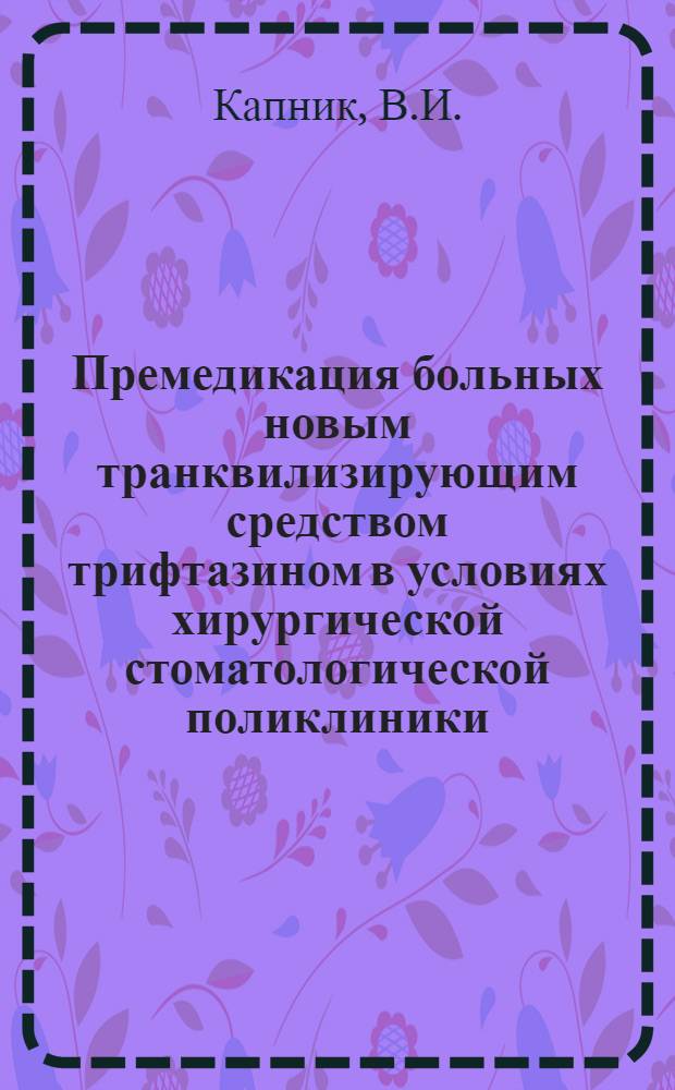 Премедикация больных новым транквилизирующим средством трифтазином в условиях хирургической стоматологической поликлиники : Автореферат дис. на соискание учен. степени канд. мед. наук