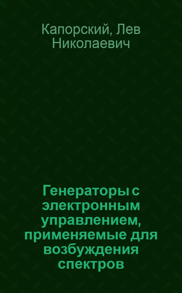 Генераторы с электронным управлением, применяемые для возбуждения спектров : (Стенограмма лекции)