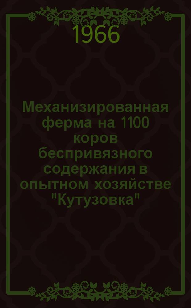 Механизированная ферма на 1100 коров беспривязного содержания в опытном хозяйстве "Кутузовка" : (Обзор)