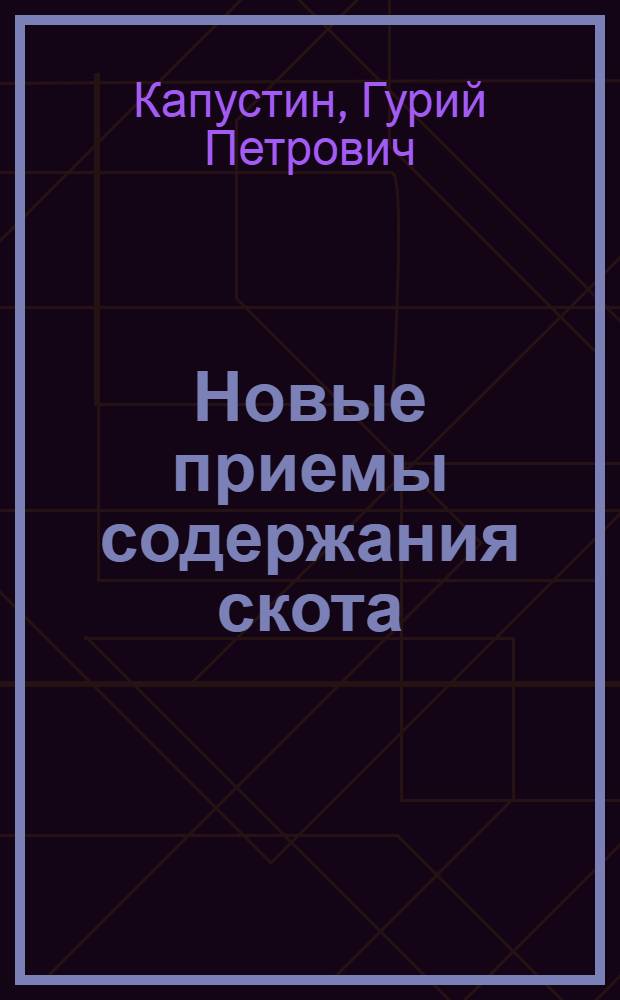 Новые приемы содержания скота