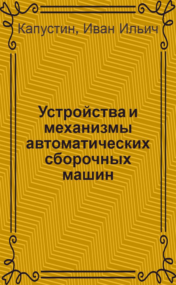 Устройства и механизмы автоматических сборочных машин