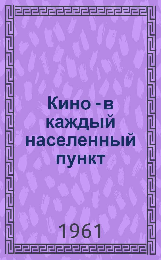 Кино - в каждый населенный пункт