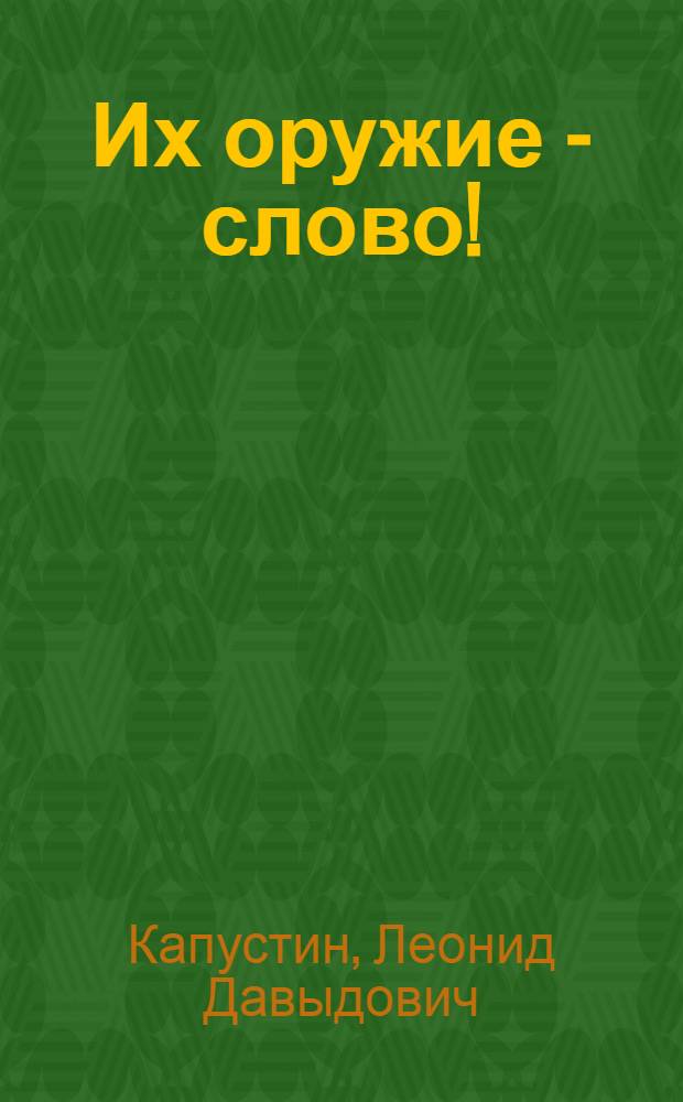 Их оружие - слово! : Агитбригада завода "Динамо" им. Кирова