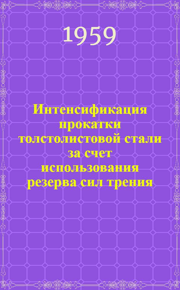 Интенсификация прокатки толстолистовой стали за счет использования резерва сил трения