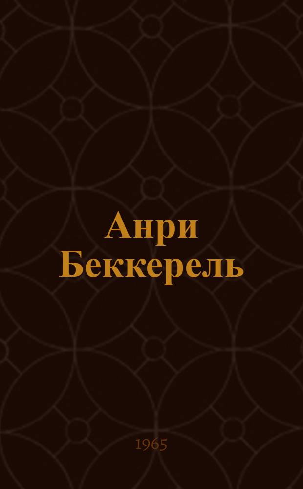 Анри Беккерель