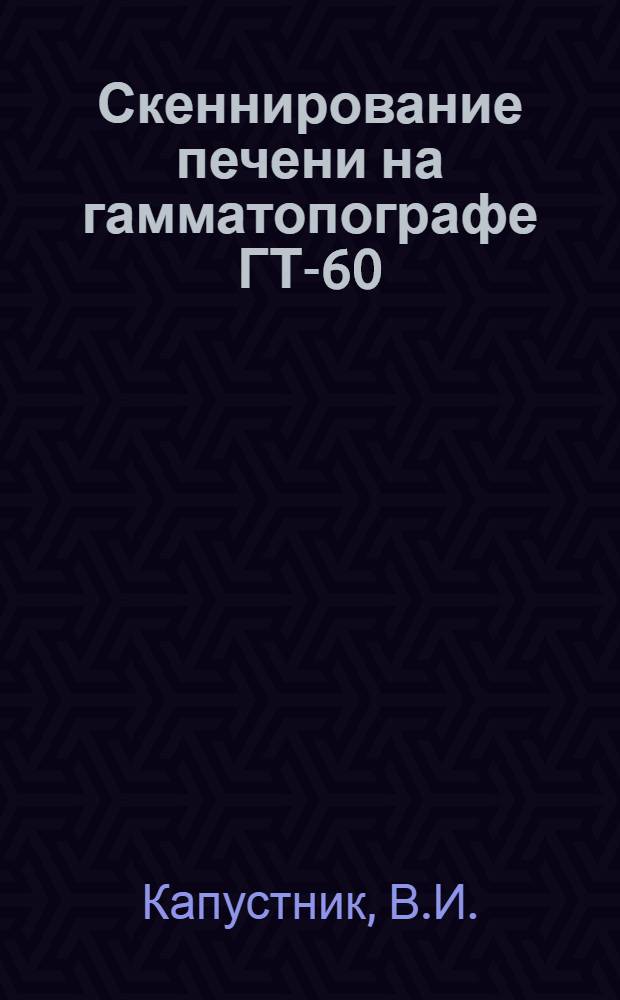 Скеннирование печени на гамматопографе ГТ-60 : Автореферат дис. на соискание учен. степени канд. мед. наук : (769)
