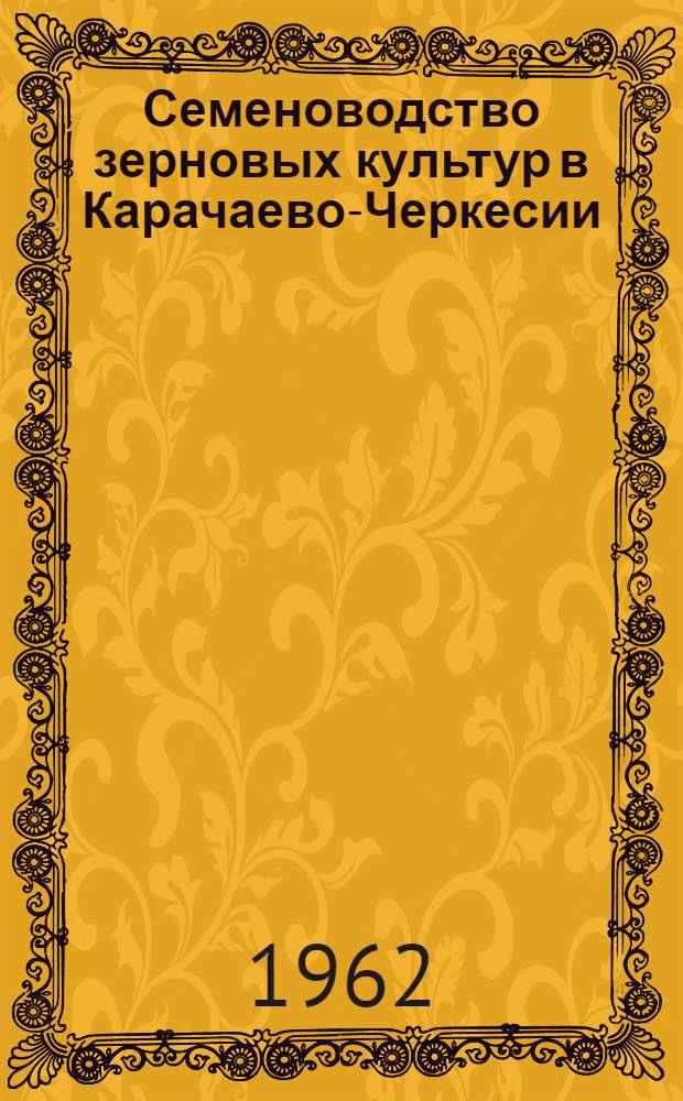 Семеноводство зерновых культур в Карачаево-Черкесии