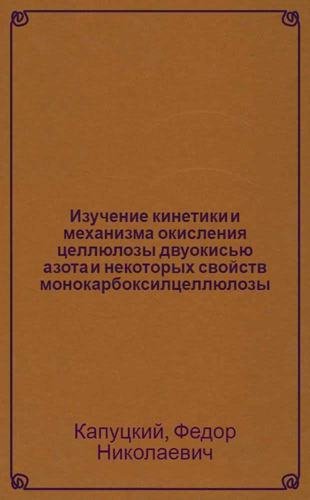 Изучение кинетики и механизма окисления целлюлозы двуокисью азота и некоторых свойств монокарбоксилцеллюлозы : Автореферат дис. представл. на соискание учен. степени кандидата хим. наук