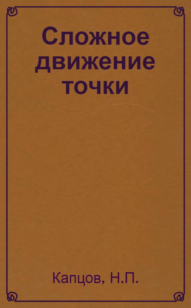 Сложное движение точки : Учеб.-метод. пособие по теорет. механике