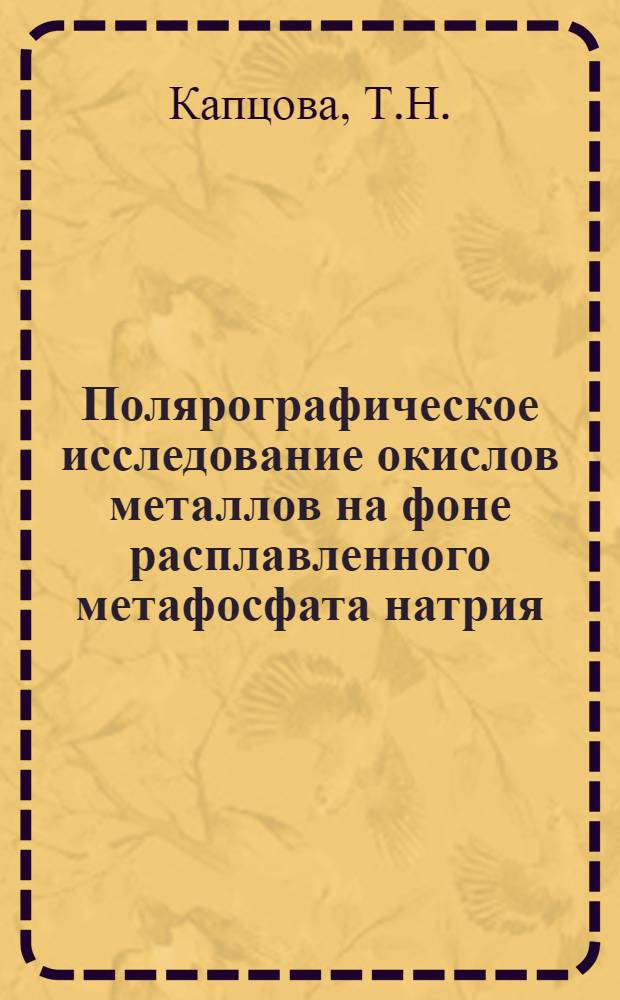 Полярографическое исследование окислов металлов на фоне расплавленного метафосфата натрия : Автореферат дис. на соискание учен. степени кандидата хим. наук