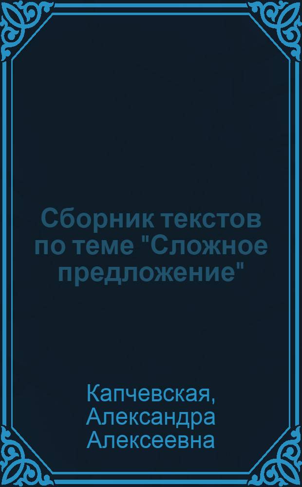Сборник текстов по теме "Сложное предложение" : Пособие для учителя