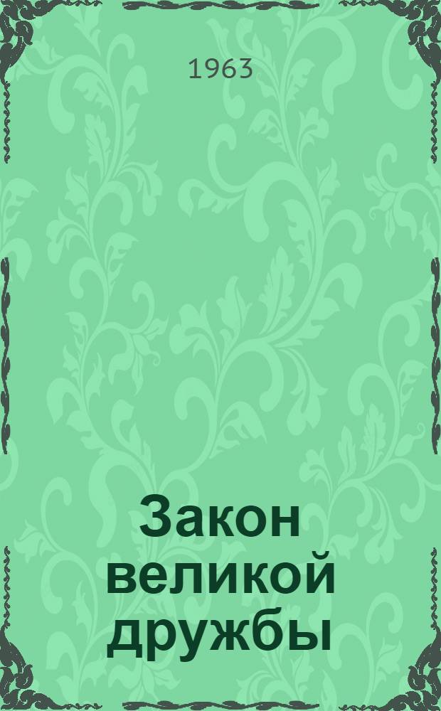 Закон великой дружбы : Очерк-беседа