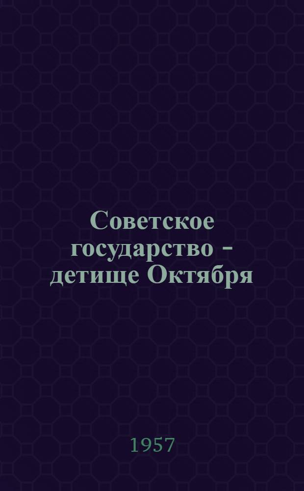 Советское государство - детище Октября