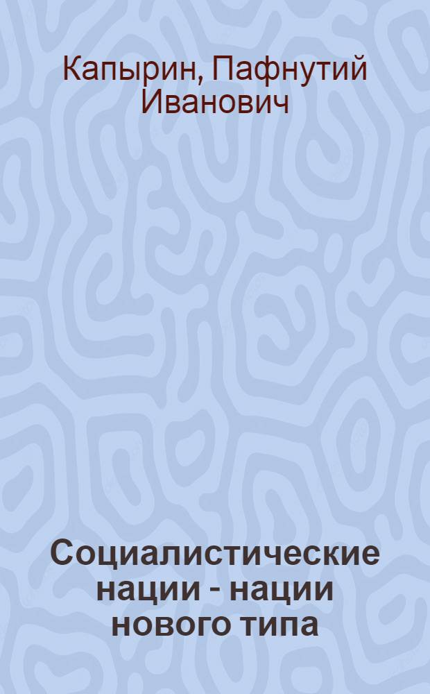 Социалистические нации - нации нового типа