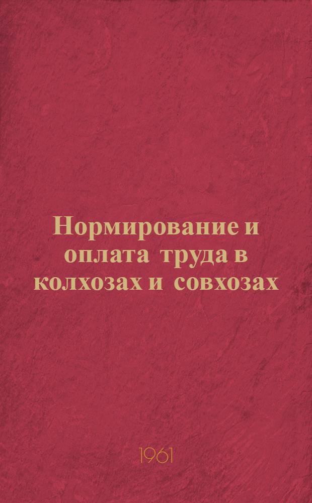 Нормирование и оплата труда в колхозах и совхозах : (Занятие первое)