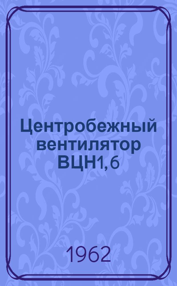 Центробежный вентилятор ВЦН1, 6