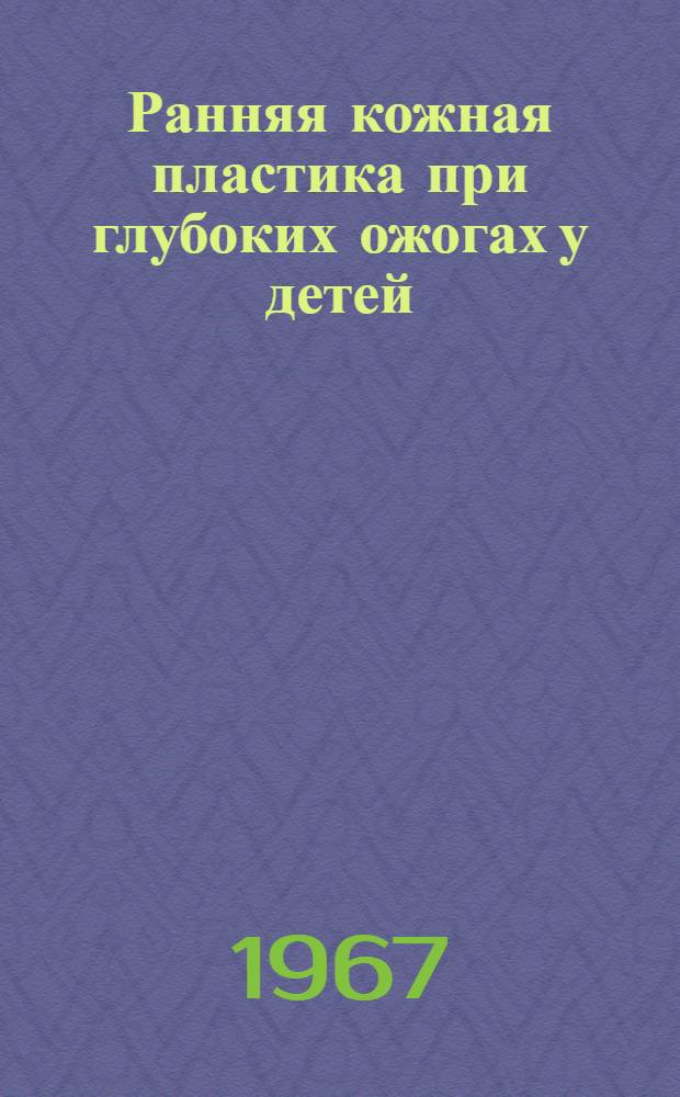Ранняя кожная пластика при глубоких ожогах у детей : Автореферат дис. на соискание учен. степени канд. мед. наук