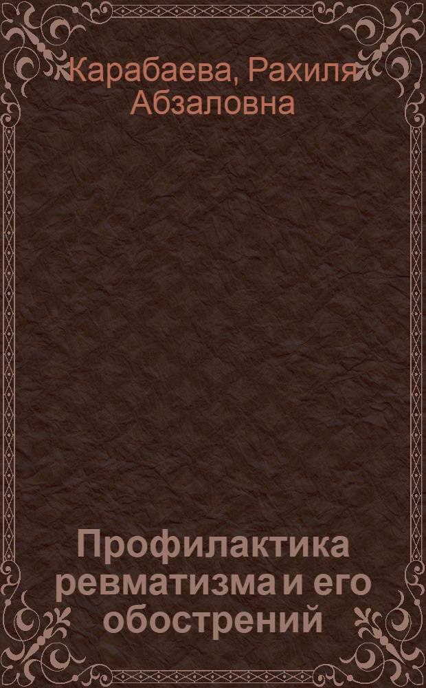Профилактика ревматизма и его обострений