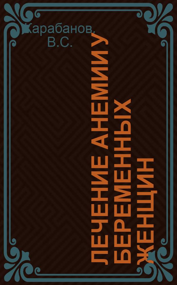 Лечение анемии у беременных женщин : Автореферат дис. на соискание учен. степени канд. мед. наук