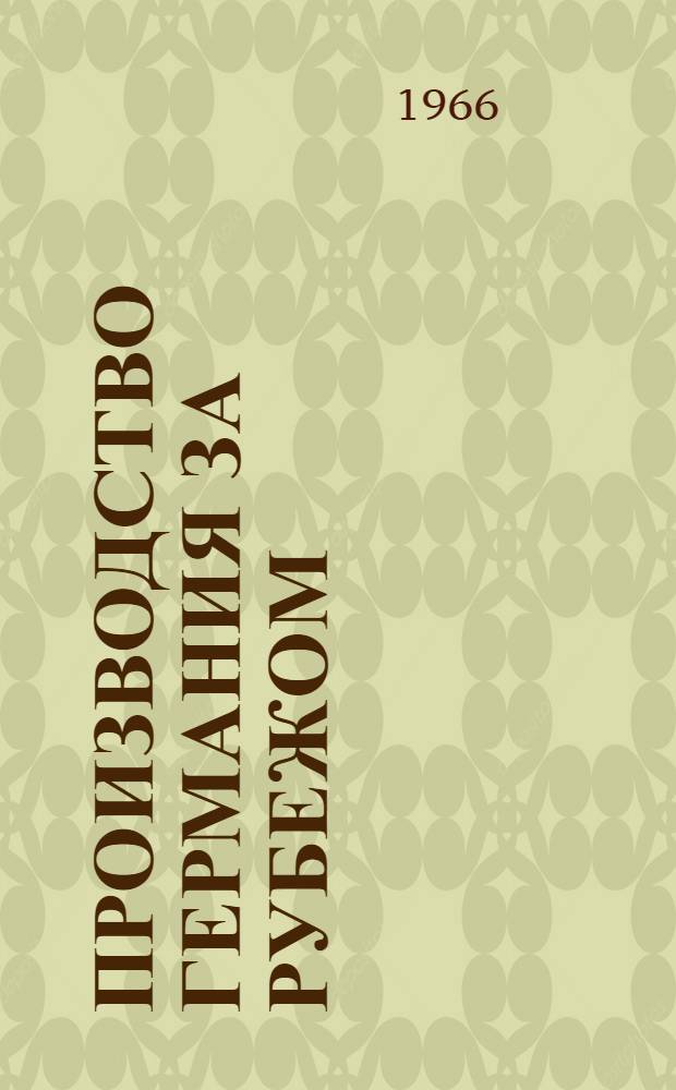 Производство германия за рубежом : (Обзор литературы)