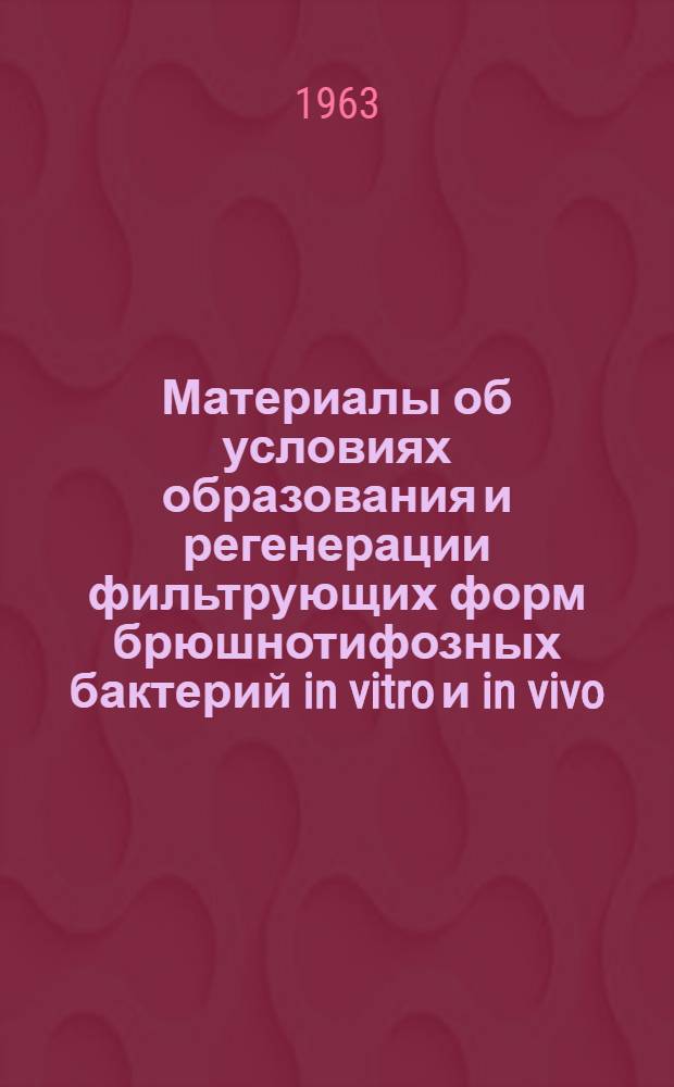 Материалы об условиях образования и регенерации фильтрующих форм брюшнотифозных бактерий in vitro и in vivo : Автореферат дис. на соискание учен. степени кандидата мед. наук