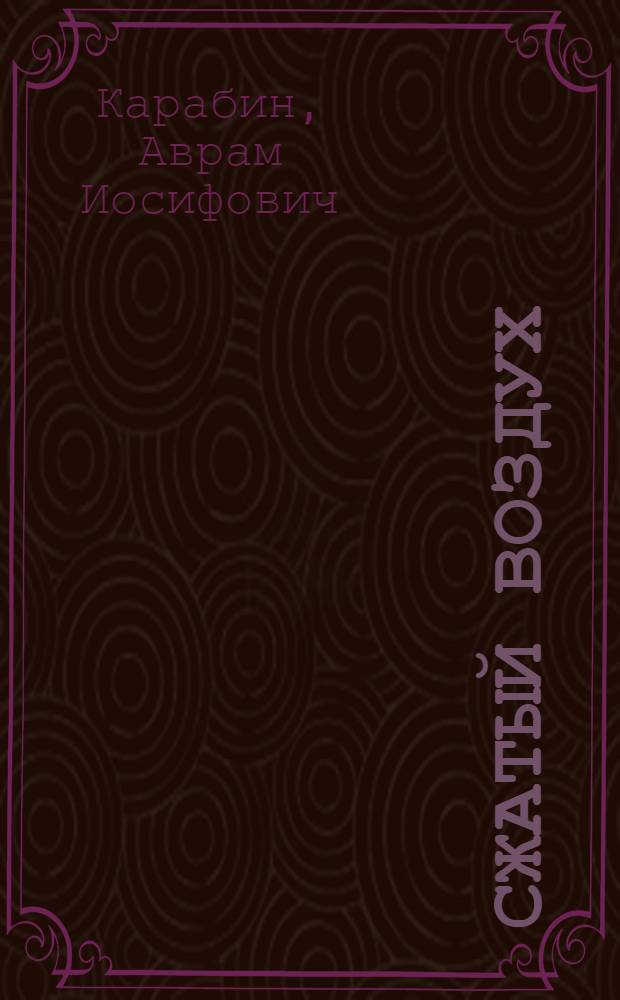 Сжатый воздух : Выработка, потребление, пути экономии
