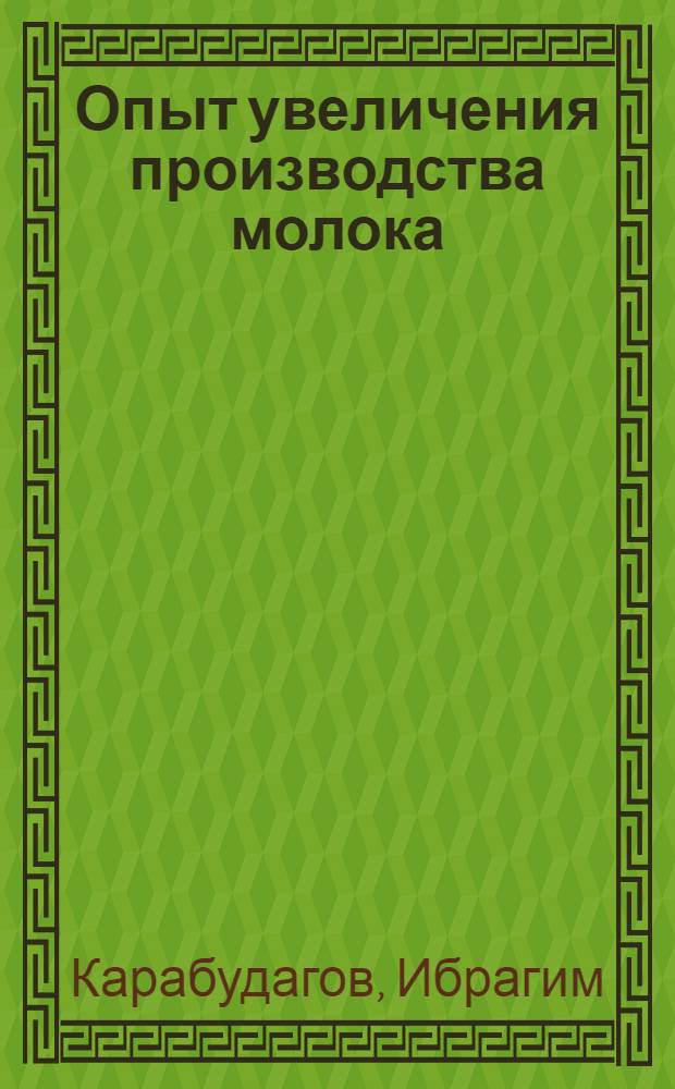 Опыт увеличения производства молока