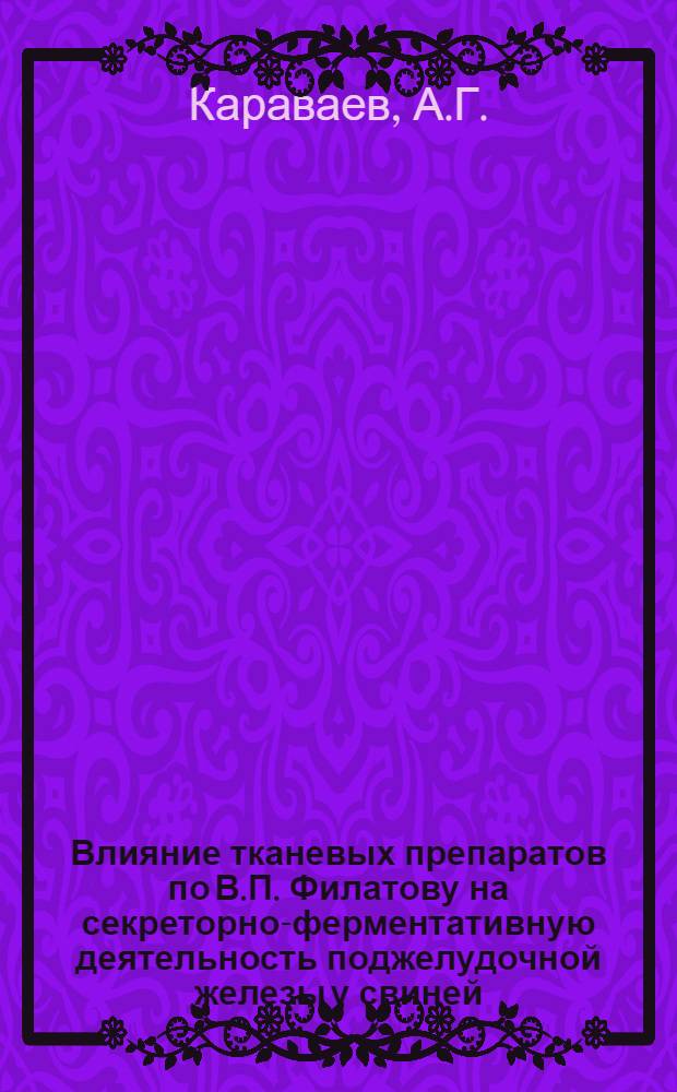 Влияние тканевых препаратов по В.П. Филатову на секреторно-ферментативную деятельность поджелудочной железы у свиней : Автореферат дис. на соискание учен. степени канд. биол. наук