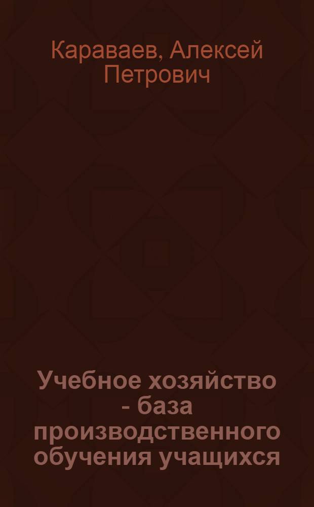 Учебное хозяйство - база производственного обучения учащихся